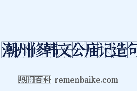 潮州修韩文公庙记造句是什么意思的图片